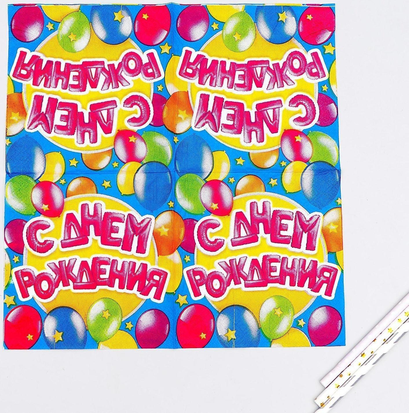 Cалфетки «С днём рождения», шарики, 25х25 см, набор 20 шт.