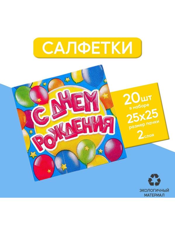 Cалфетки «С днём рождения», шарики, 25х25 см, набор 20 шт.