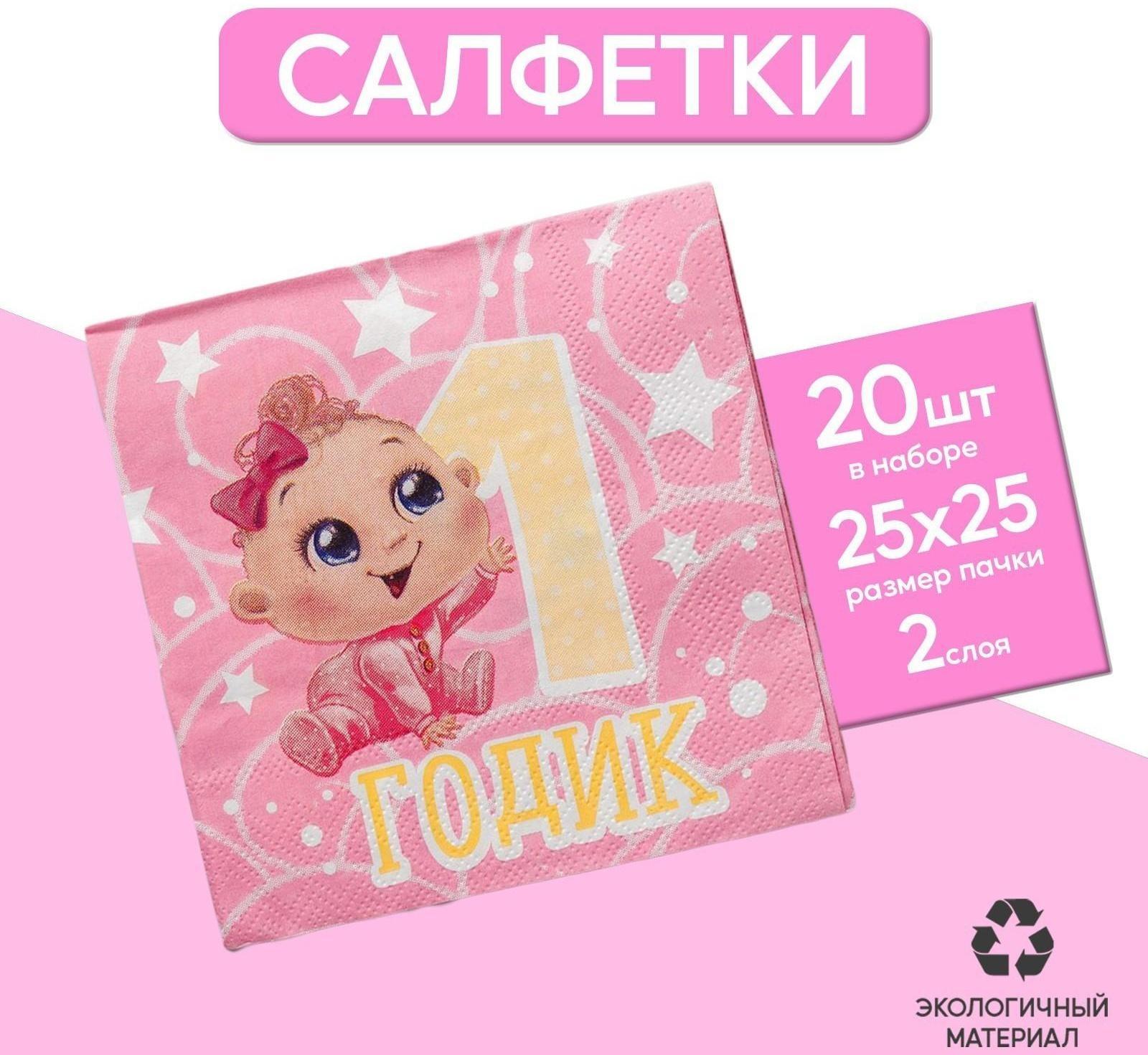 Cалфетки «1 годик», малышка, 25х25см, набор 20 шт.