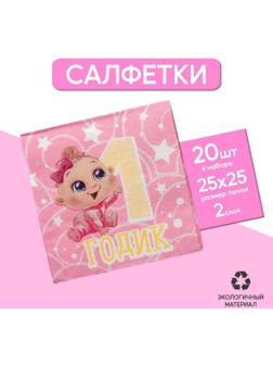 Cалфетки «1 годик», малышка, 25х25см, набор 20 шт.