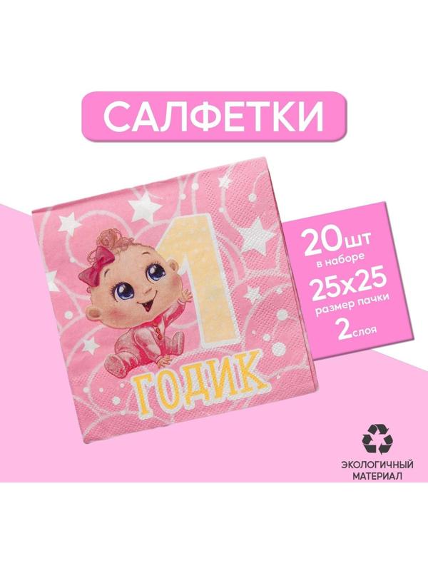 Cалфетки «1 годик», малышка, 25х25см, набор 20 шт.