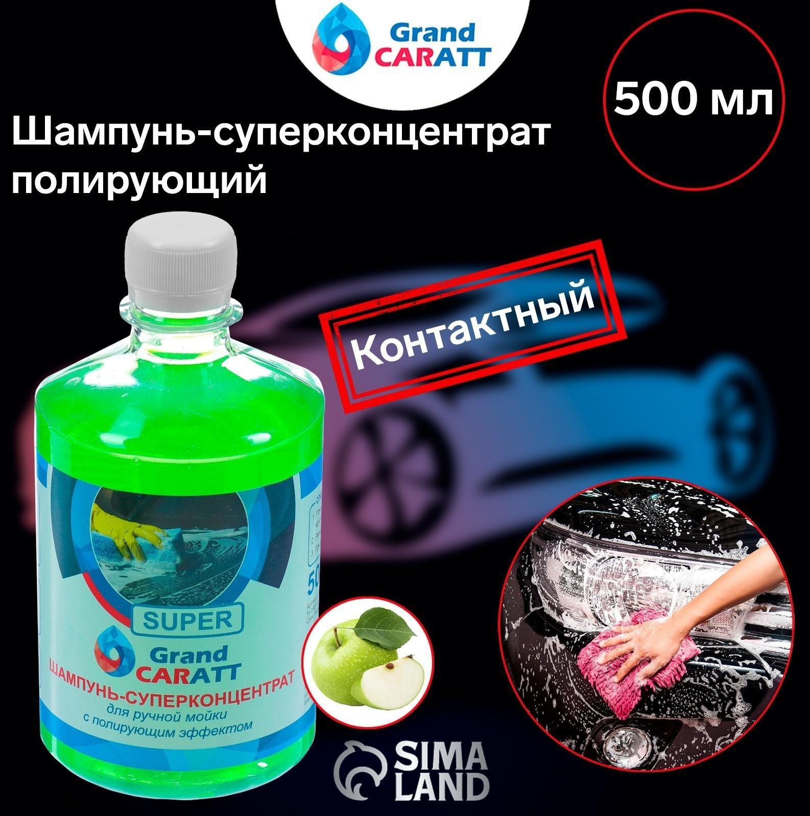 Шампунь-суперконцентрат полирующий Grand Caratt 