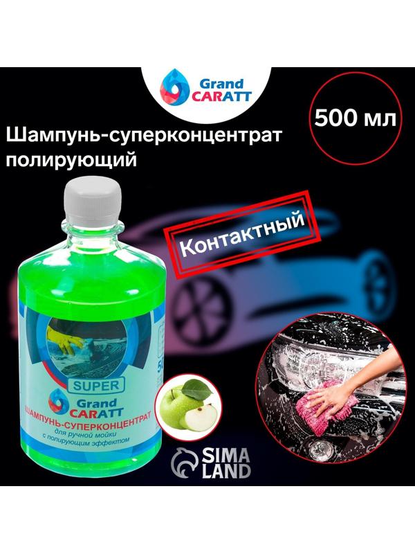 Шампунь-суперконцентрат полирующий Grand Caratt 