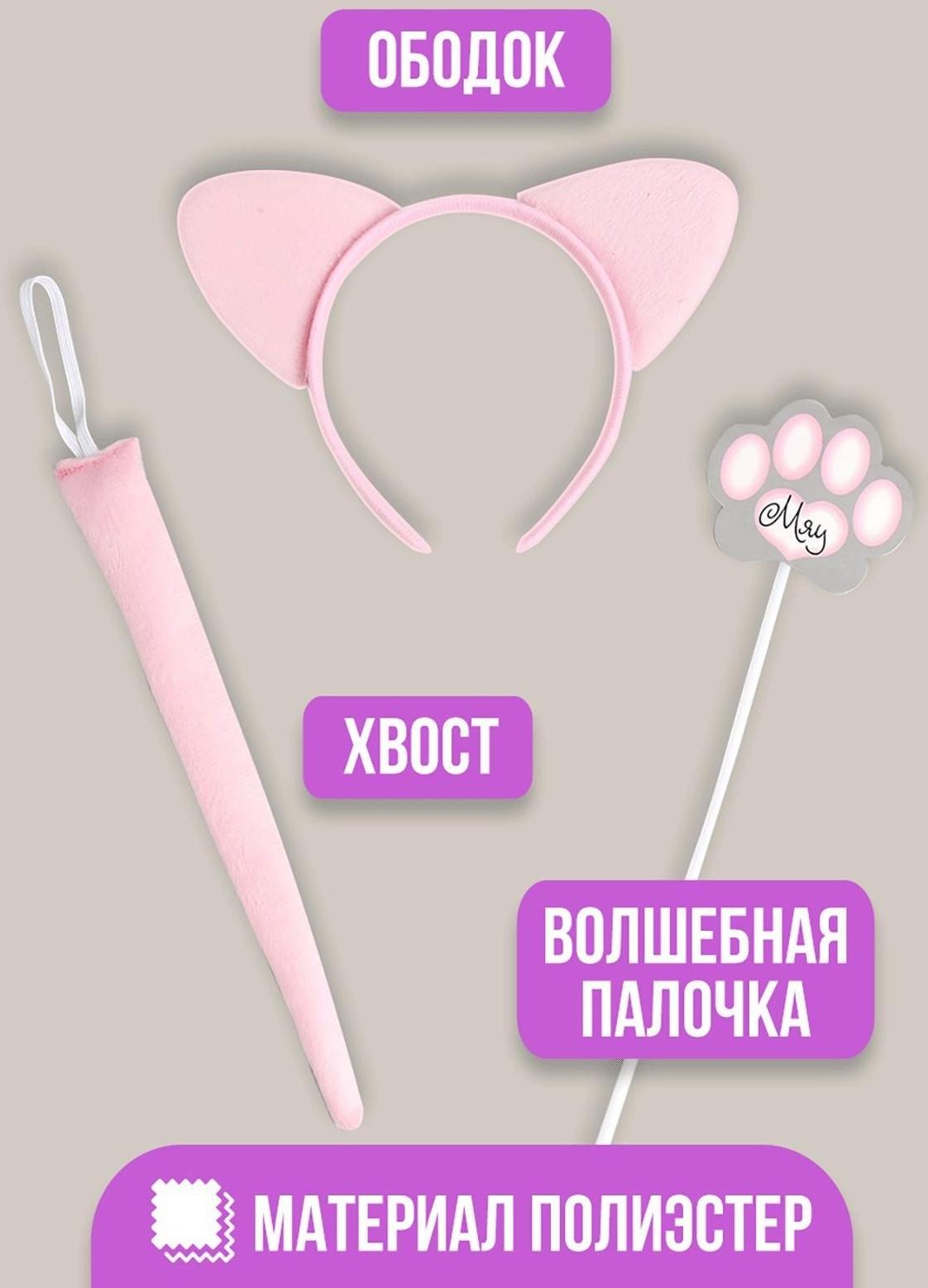 Карнавальный набор «Кошечка», ободок, ушки, хвостик, волшебная палочка