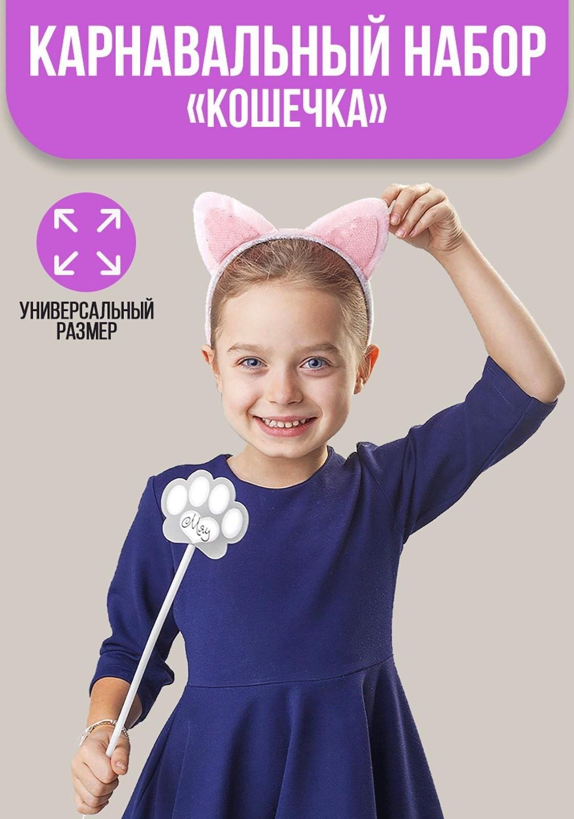 Карнавальный набор «Кошечка», ободок, ушки, хвостик, волшебная палочка