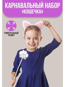 Карнавальный набор «Кошечка», ободок, ушки, хвостик, волшебная палочка