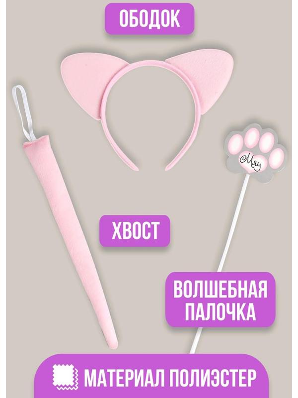 Карнавальный набор «Кошечка», ободок, ушки, хвостик, волшебная палочка