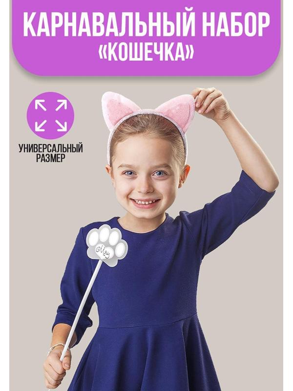 Карнавальный набор «Кошечка», ободок, ушки, хвостик, волшебная палочка
