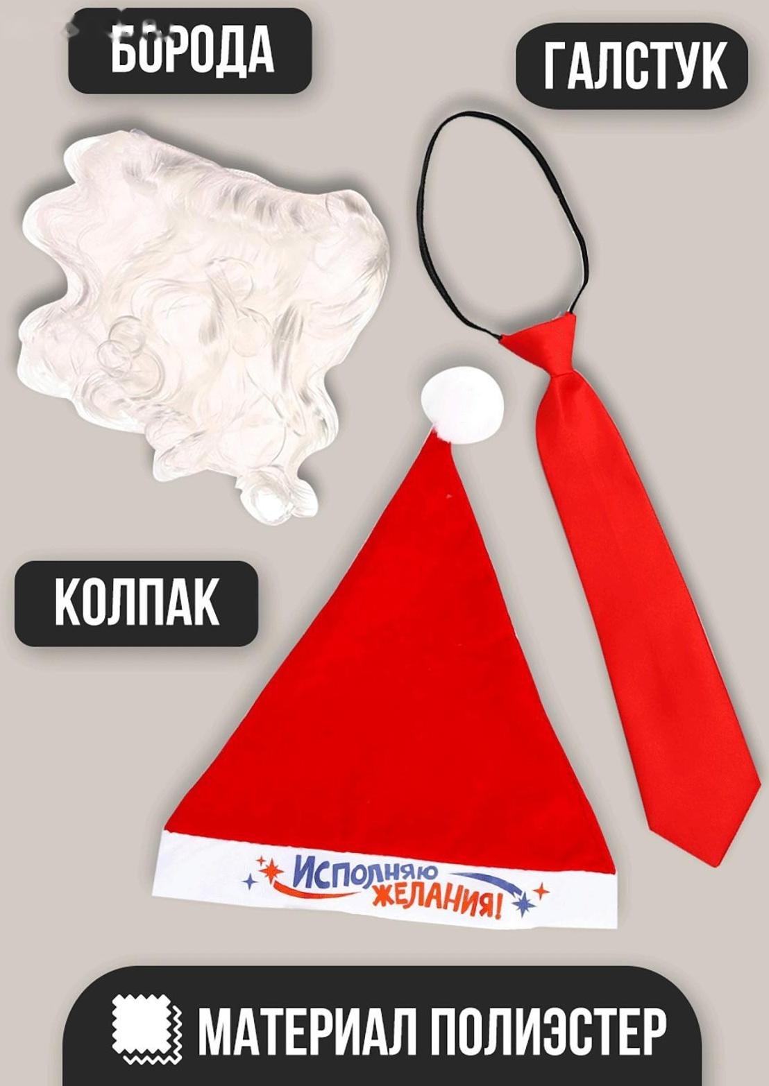 Карнавальный костюм взрослый «Дед Мороз-волшебник», 3 предмета: колпак, борода, галстук