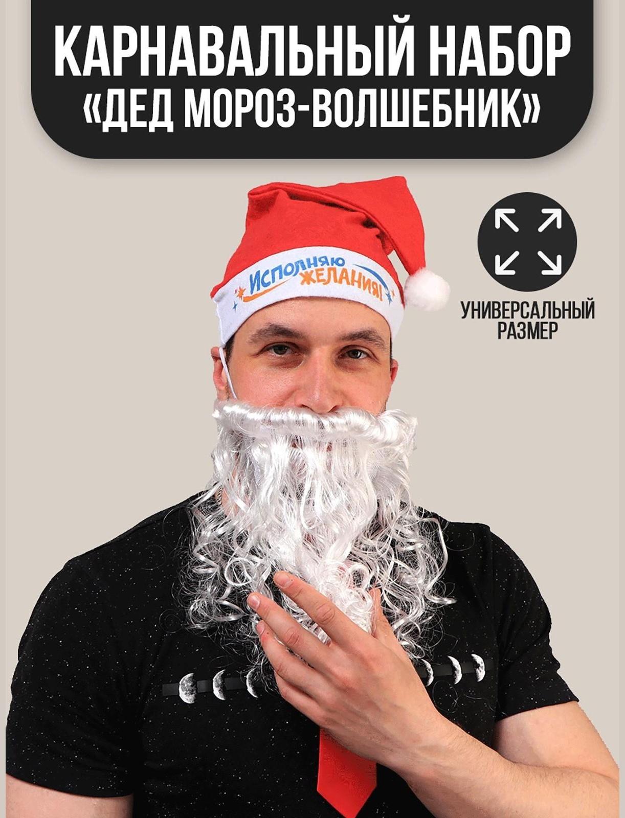 Карнавальный костюм взрослый «Дед Мороз-волшебник», 3 предмета: колпак, борода, галстук