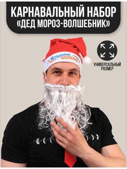 Карнавальный костюм взрослый «Дед Мороз-волшебник», 3 предмета: колпак, борода, галстук