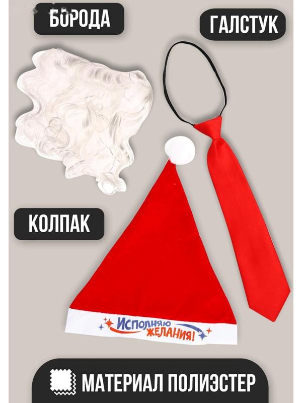 Карнавальный костюм взрослый «Дед Мороз-волшебник», 3 предмета: колпак, борода, галстук