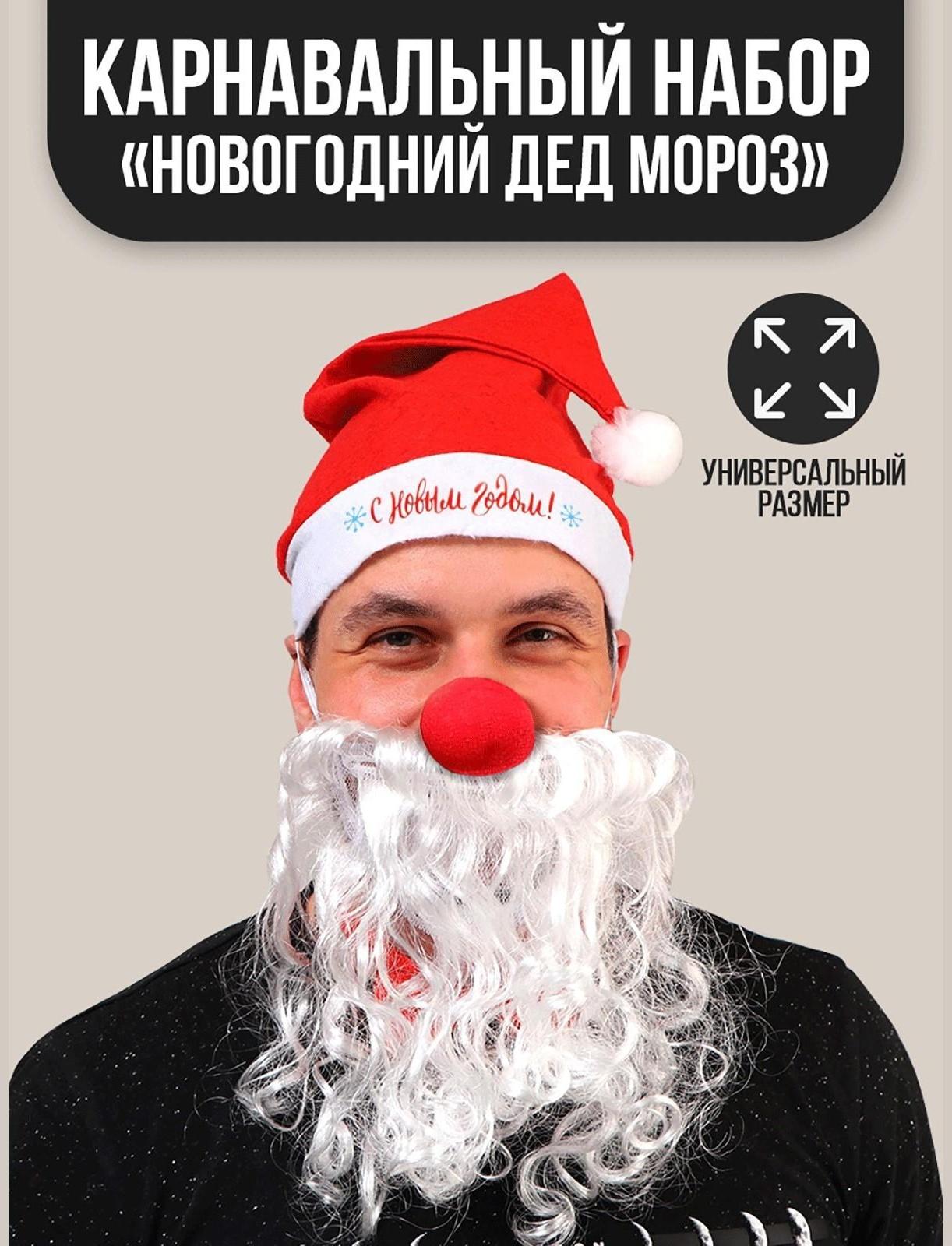 Карнавальный костюм взрослый «Новогодний Дед Мороз», 3 предмета: колпак, борода, нос