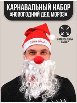 Карнавальный костюм взрослый «Новогодний Дед Мороз», 3 предмета: колпак, борода, нос