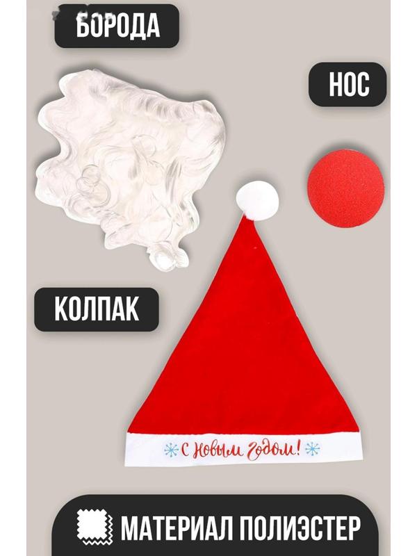 Карнавальный костюм взрослый «Новогодний Дед Мороз», 3 предмета: колпак, борода, нос