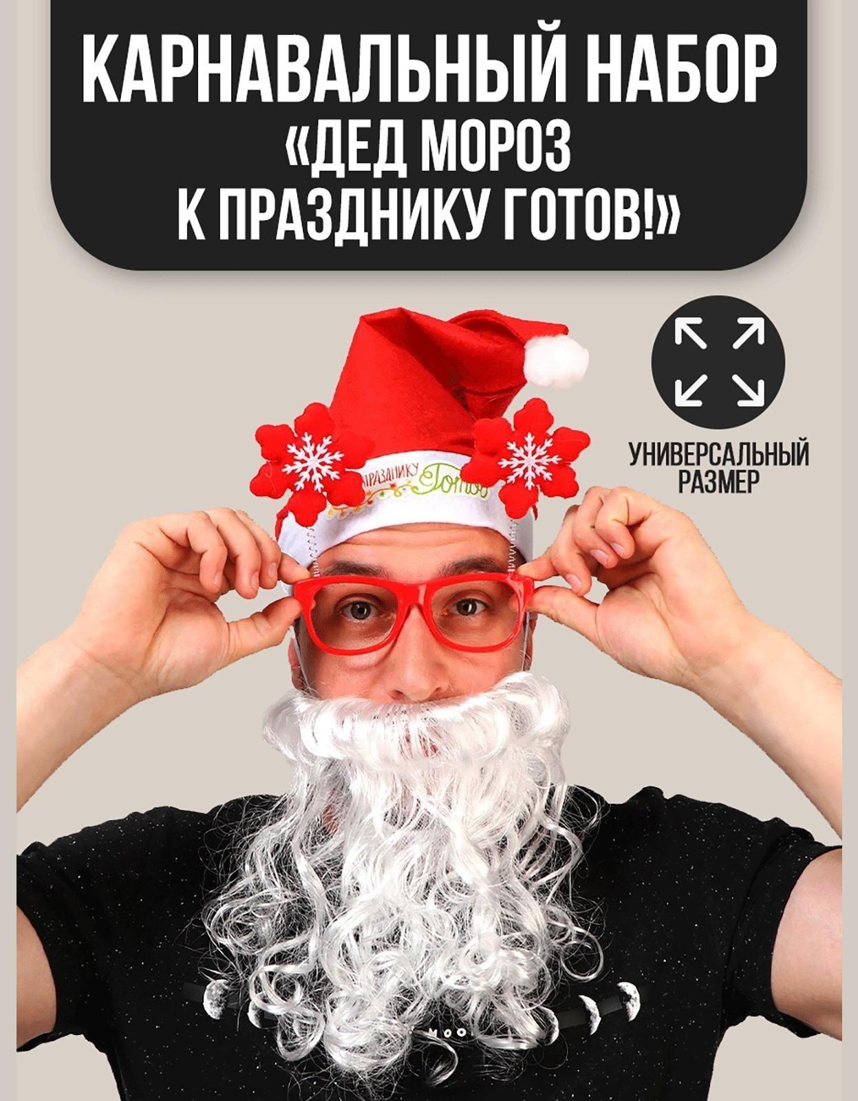Карнавальный костюм взрослый «Дед Мороз к празднику готов!», 3 предмета: колпак, очки, борода