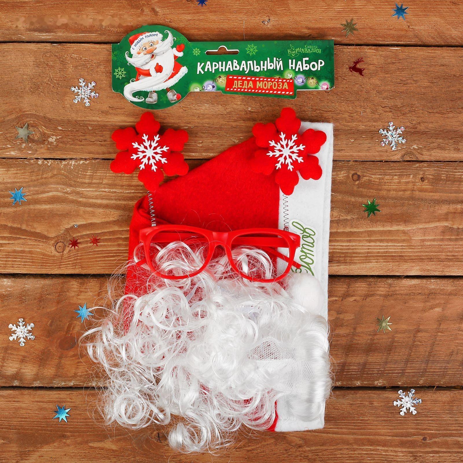 Карнавальный костюм взрослый «Дед Мороз к празднику готов!», 3 предмета: колпак, очки, борода