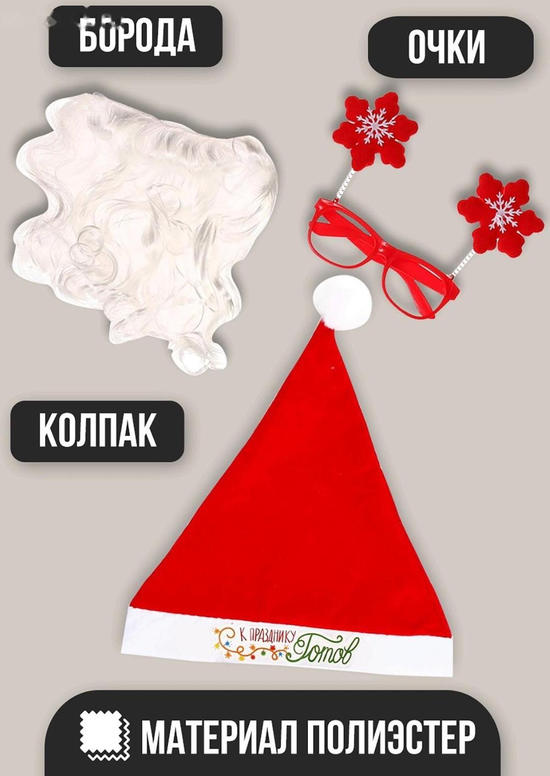 Карнавальный костюм взрослый «Дед Мороз к празднику готов!», 3 предмета: колпак, очки, борода