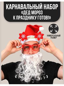 Карнавальный костюм взрослый «Дед Мороз к празднику готов!», 3 предмета: колпак, очки, борода