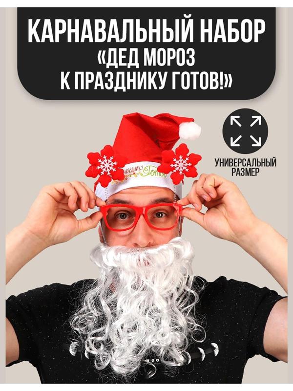 Карнавальный костюм взрослый «Дед Мороз к празднику готов!», 3 предмета: колпак, очки, борода