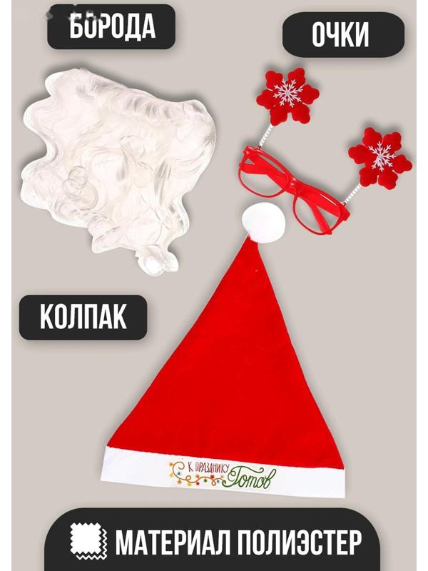 Карнавальный костюм взрослый «Дед Мороз к празднику готов!», 3 предмета: колпак, очки, борода