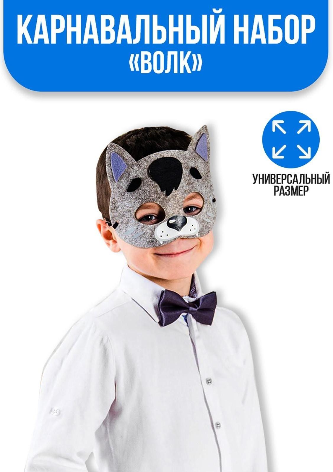 Карнавальный набор «Волк», маска, хвостик, бабочка