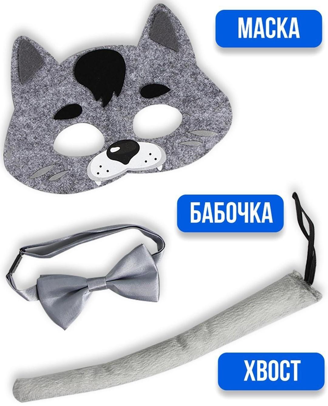 Карнавальный набор «Волк», маска, хвостик, бабочка