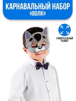 Карнавальный набор «Волк», маска, хвостик, бабочка