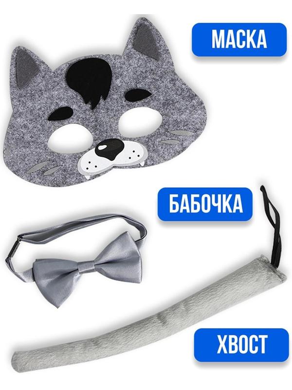 Карнавальный набор «Волк», маска, хвостик, бабочка