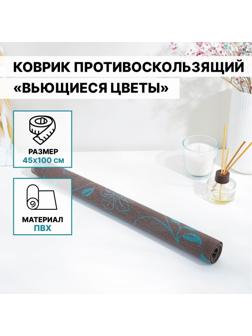 Коврик противоскользящий Доляна «Вьющиеся цветы», 45×100 см, цвет коричневый