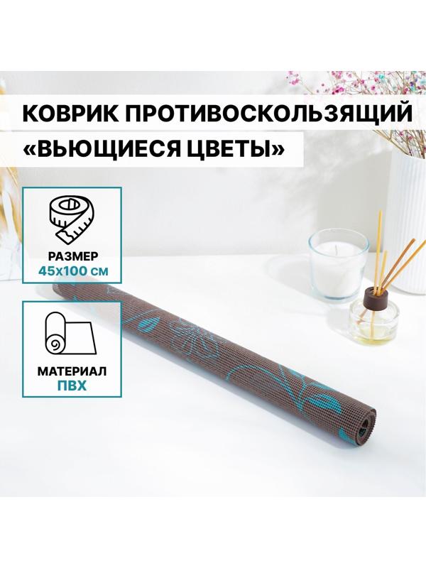 Коврик противоскользящий Доляна «Вьющиеся цветы», 45×100 см, цвет коричневый