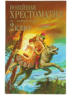 «Новейшая хрестоматия по литературе, 2 класс», 7-е издание