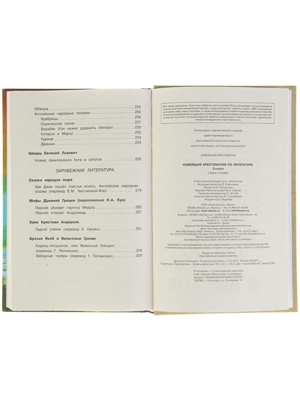 «Новейшая хрестоматия по литературе, 2 класс», 7-е издание