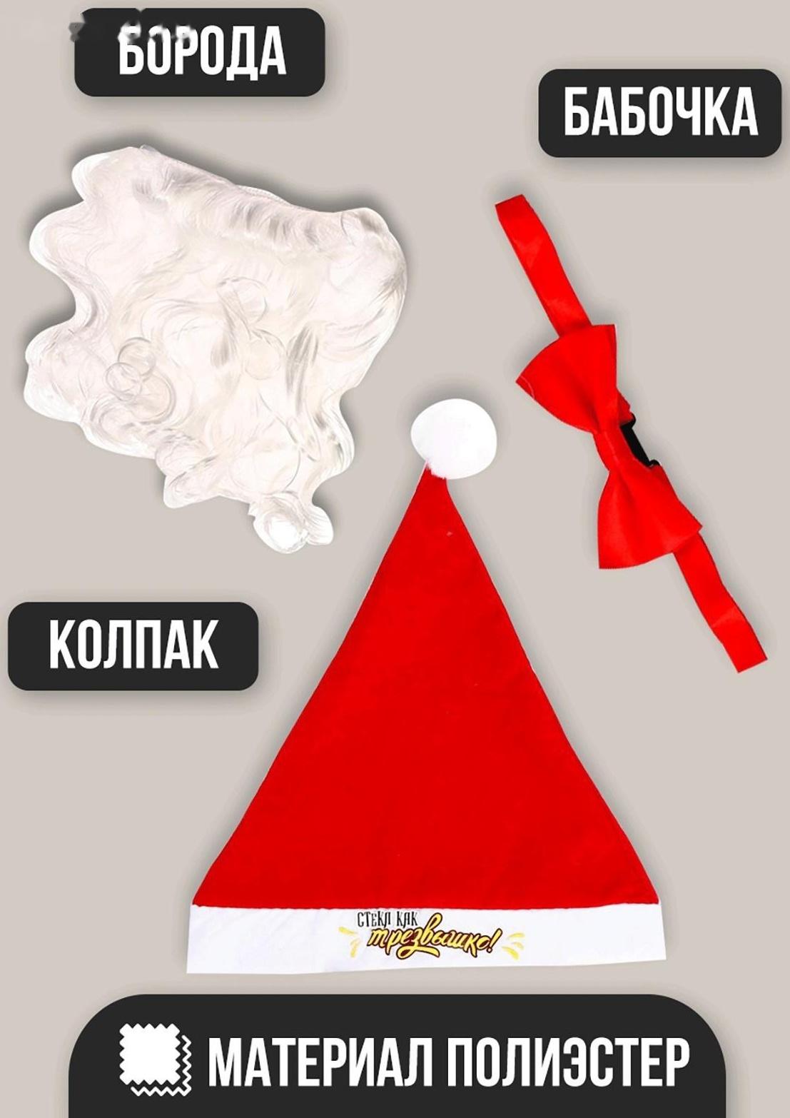 Карнавальный костюм «Трезвый Дед Мороз», 3 предмета: колпак, борода, бабочка