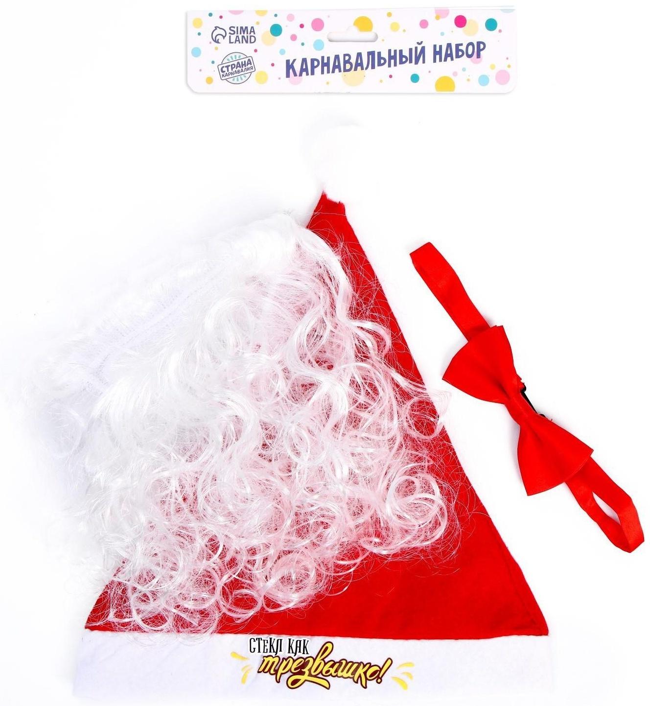 Карнавальный костюм «Трезвый Дед Мороз», 3 предмета: колпак, борода, бабочка