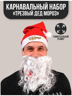Карнавальный костюм «Трезвый Дед Мороз», 3 предмета: колпак, борода, бабочка