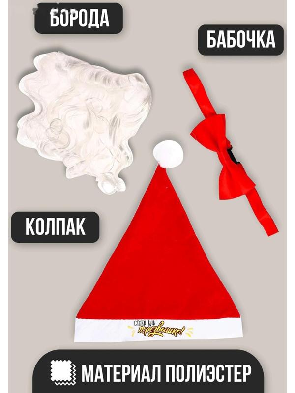 Карнавальный костюм «Трезвый Дед Мороз», 3 предмета: колпак, борода, бабочка
