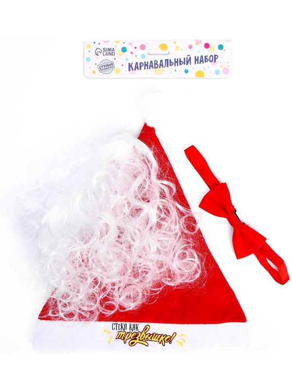 Карнавальный костюм «Трезвый Дед Мороз», 3 предмета: колпак, борода, бабочка