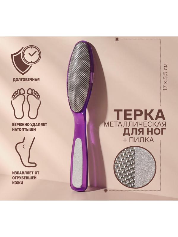 Тёрка для ног, металлическая, с пилкой на ручке, 17 см, цвет МИКС