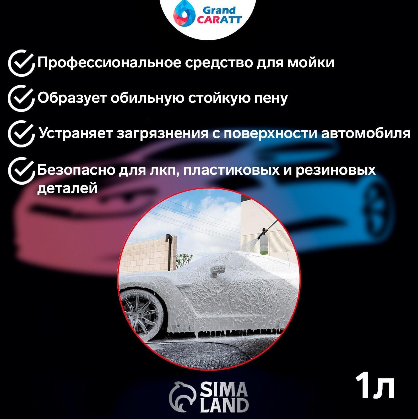 Шампунь для бесконтактной мойки Grand Caratt 