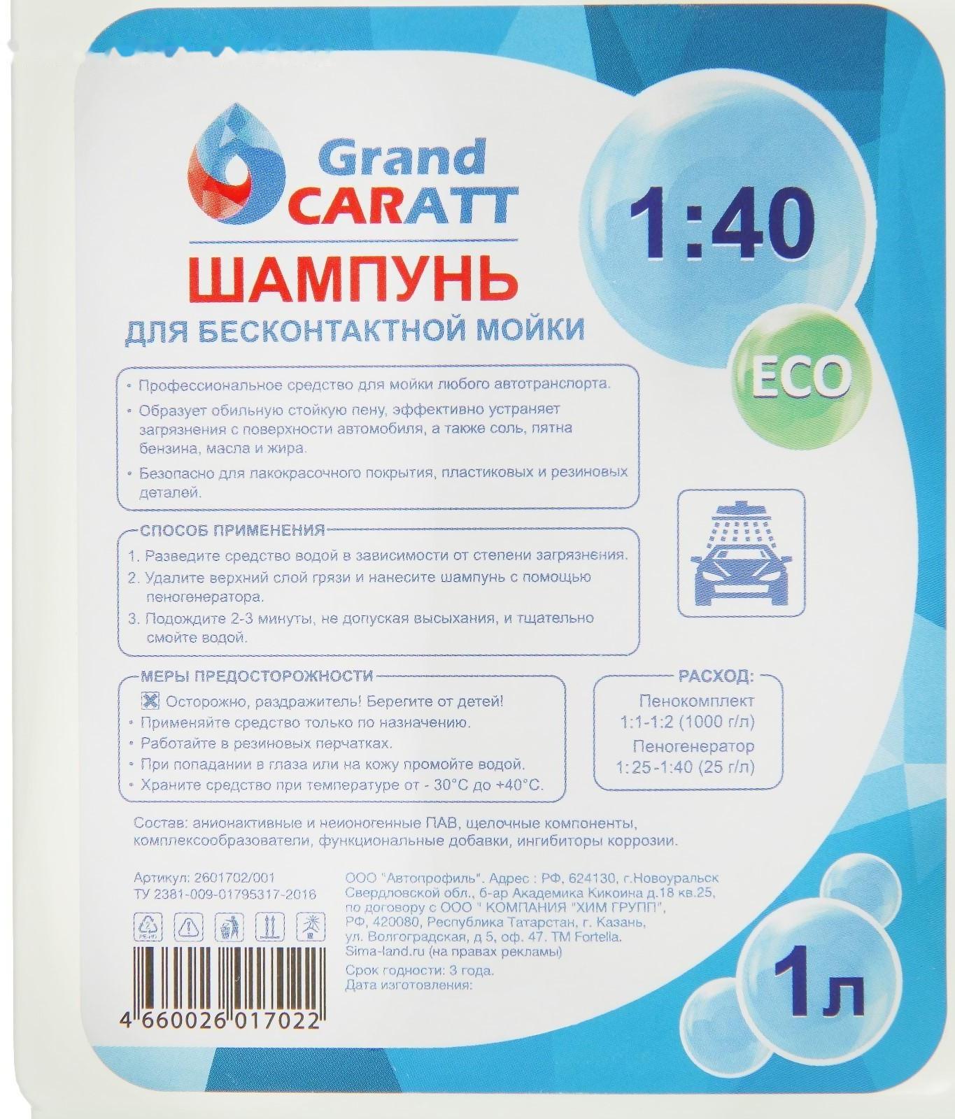 Шампунь для бесконтактной мойки Grand Caratt 