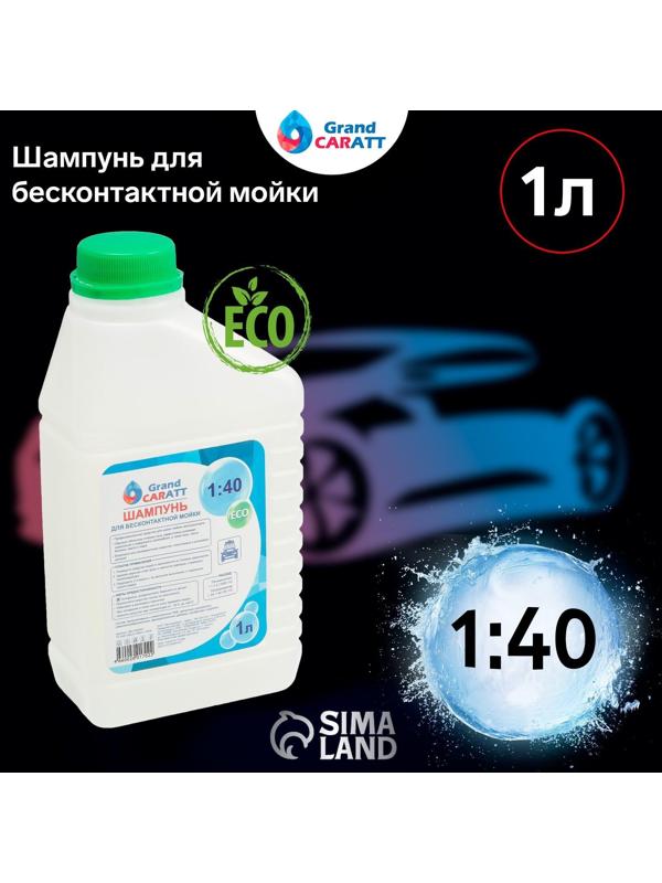 Шампунь для бесконтактной мойки Grand Caratt 