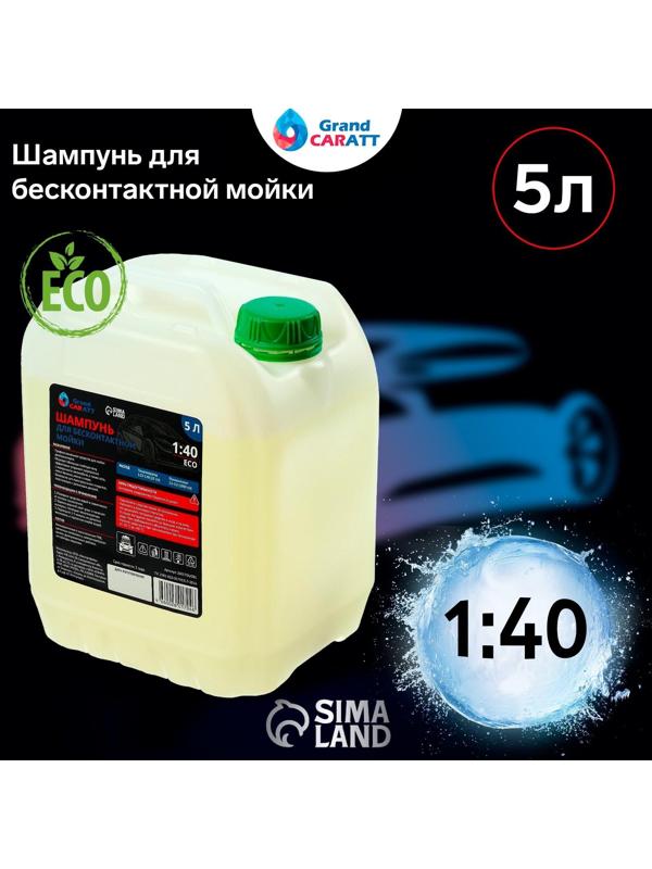 Шампунь для бесконтактной мойки Grand Caratt 