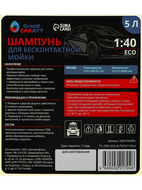 Шампунь для бесконтактной мойки Grand Caratt 