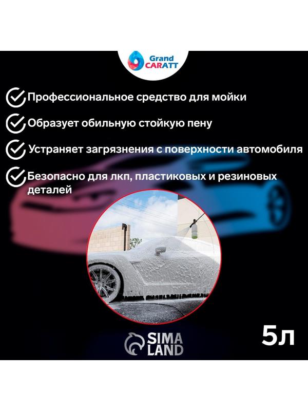 Шампунь для бесконтактной мойки Grand Caratt 