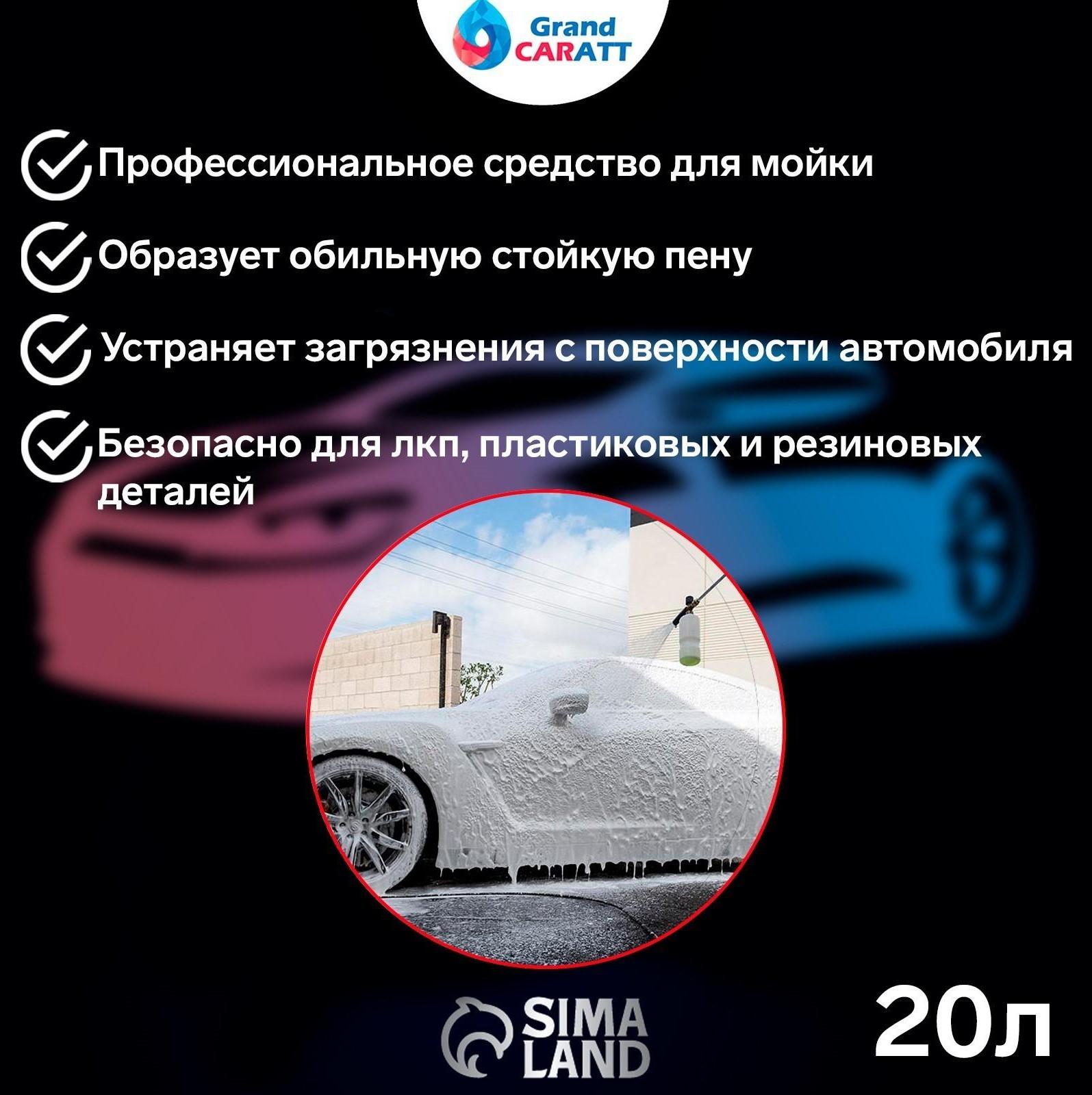 Шампунь для бесконтактной мойки Grand Caratt 