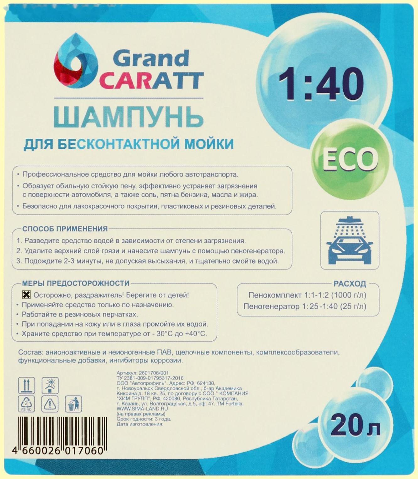 Шампунь для бесконтактной мойки Grand Caratt 