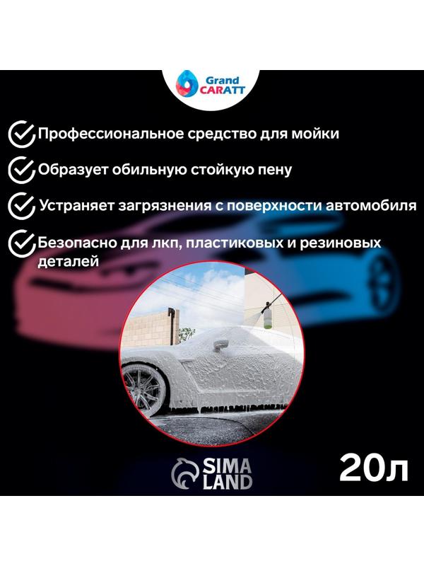 Шампунь для бесконтактной мойки Grand Caratt 