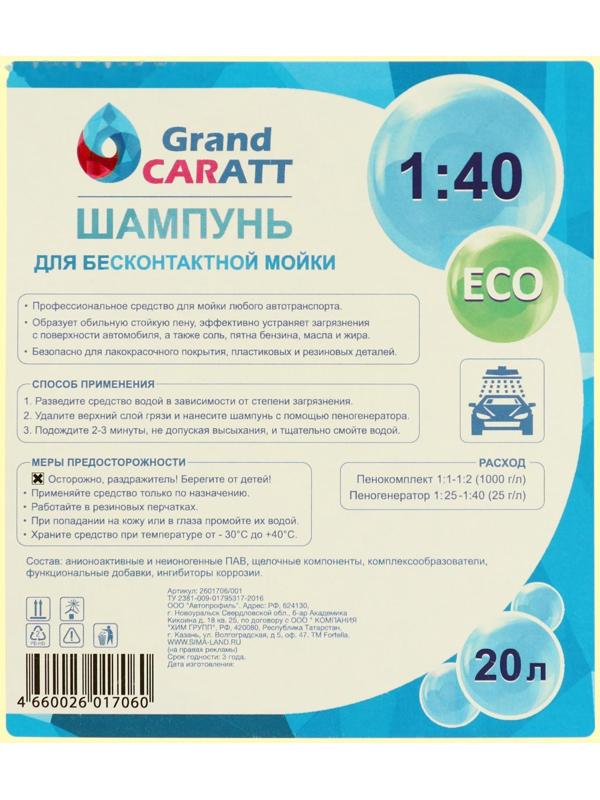 Шампунь для бесконтактной мойки Grand Caratt 