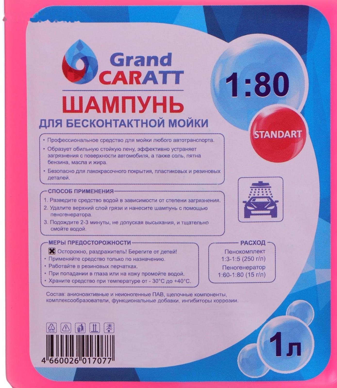 Шампунь для бесконтактной мойки Grand Caratt 